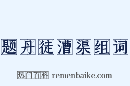 题丹徒漕渠组词是什么意思的图片